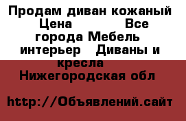 Продам диван кожаный › Цена ­ 7 000 - Все города Мебель, интерьер » Диваны и кресла   . Нижегородская обл.